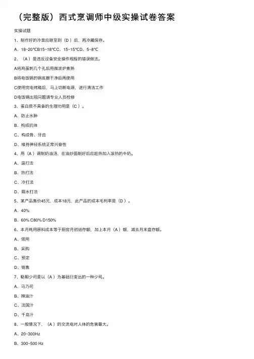 （完整版）西式烹调师中级实操试卷答案