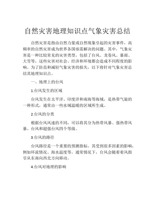 自然灾害地理知识点气象灾害总结