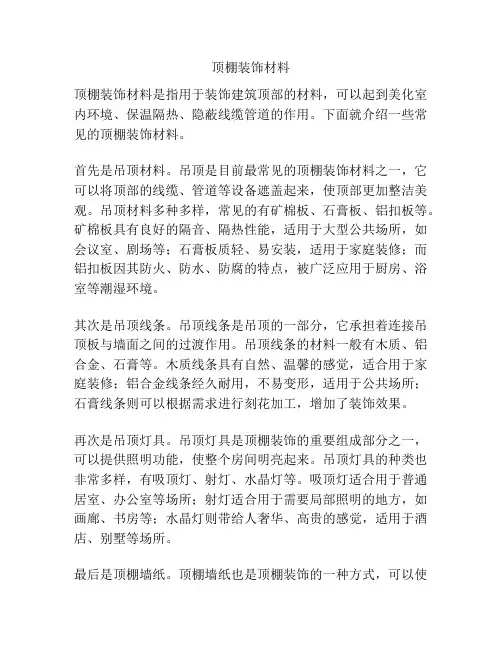 顶棚装饰材料