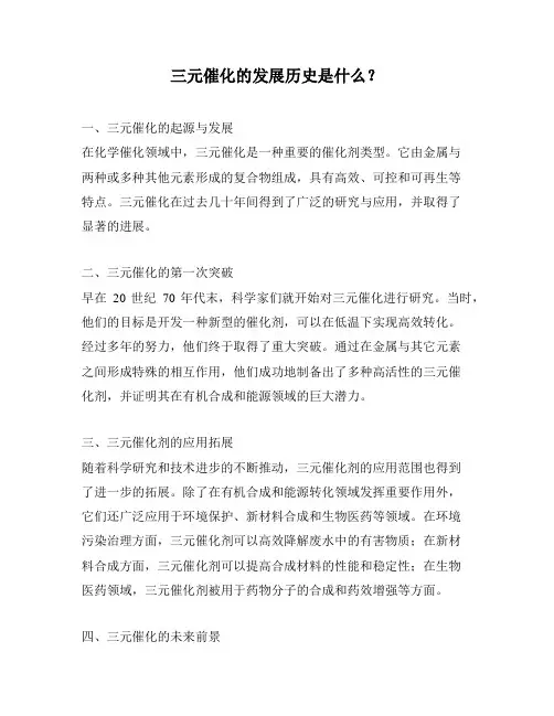 三元催化的发展历史是什么？