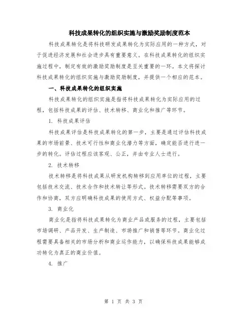 科技成果转化的组织实施与激励奖励制度范本