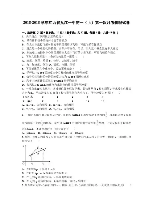 江西省九江一中2018学年高一上学期第一次月考物理试卷 含解析