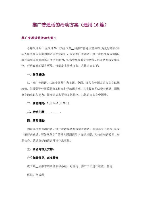 推广普通话的活动方案(通用16篇)