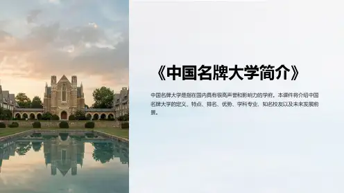 《中国名牌大学简介》课件