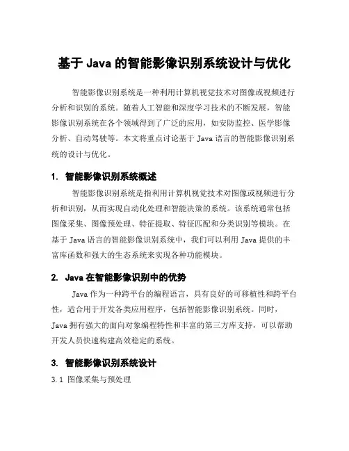基于Java的智能影像识别系统设计与优化