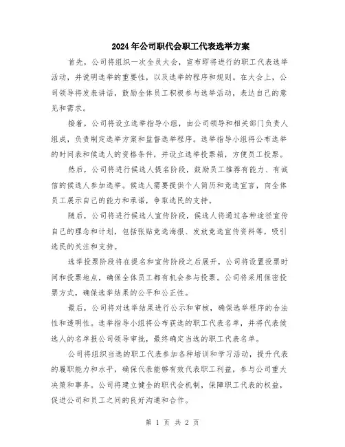 2024年公司职代会职工代表选举方案