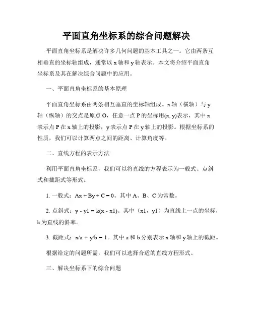 平面直角坐标系的综合问题解决