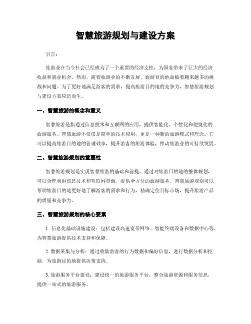 智慧旅游规划与建设方案