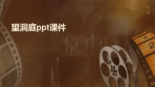 望洞庭ppt课件