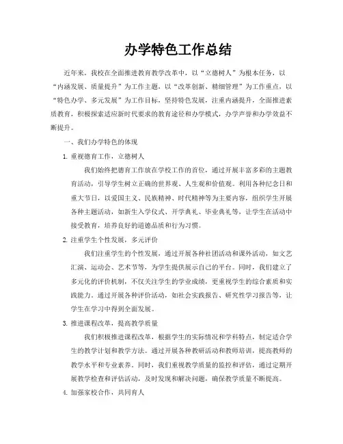 办学特色工作总结