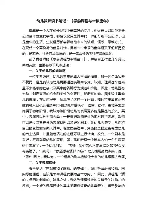 幼儿教师读书笔记：《学前课程与幸福童年》