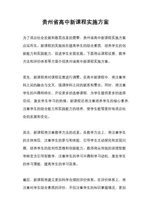 贵州省高中新课程实施方案
