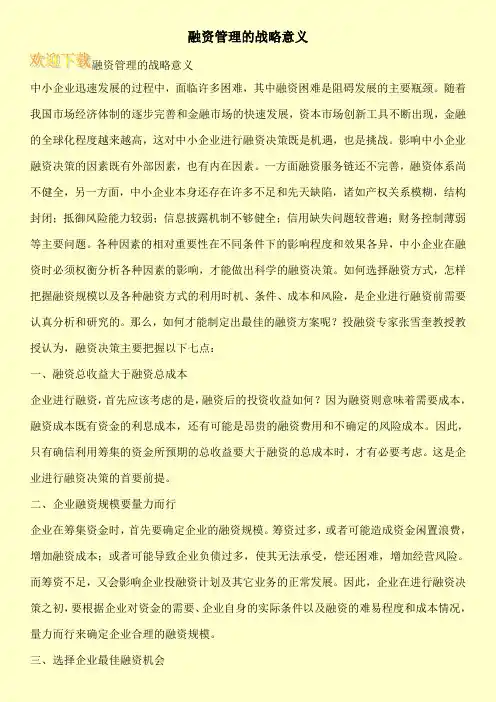 融资管理的战略意义