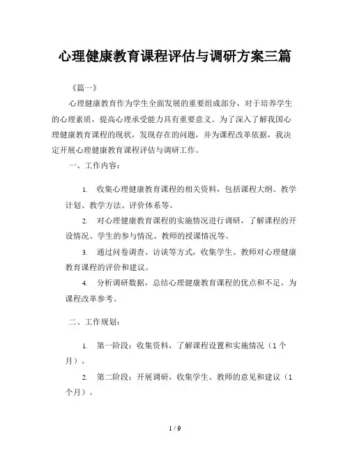 心理健康教育课程评估与调研方案三篇