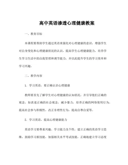 高中英语渗透心理健康教案