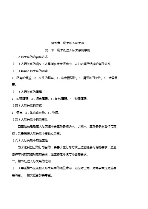 第九章秘书的人际交往关系