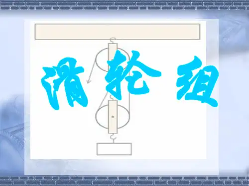 教科版科学六年级上册《滑轮组》教学课件