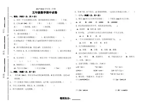 2017-2018第二学期五年级下册数学期中试卷