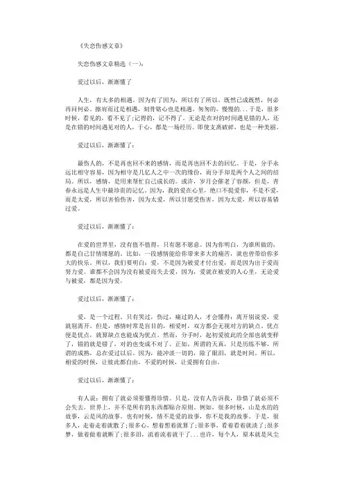 失恋伤感文章(精选16篇)_情感文章