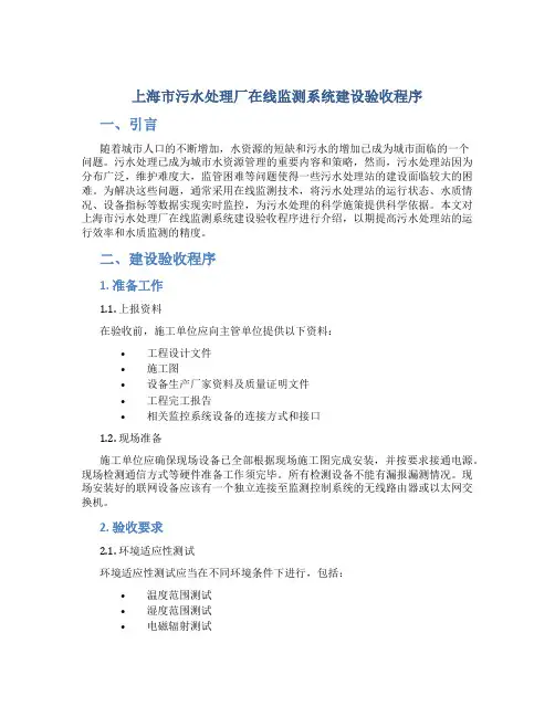 上海市污水处理厂在线监测系统建设验收程序