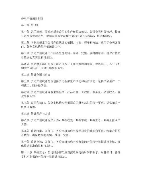 公司产值统计制度模板范本