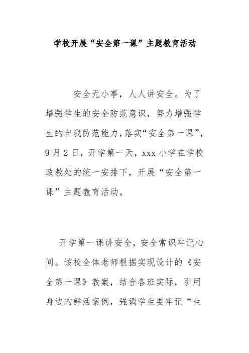 学校开展“安全第一课”主题教育活动简报美篇