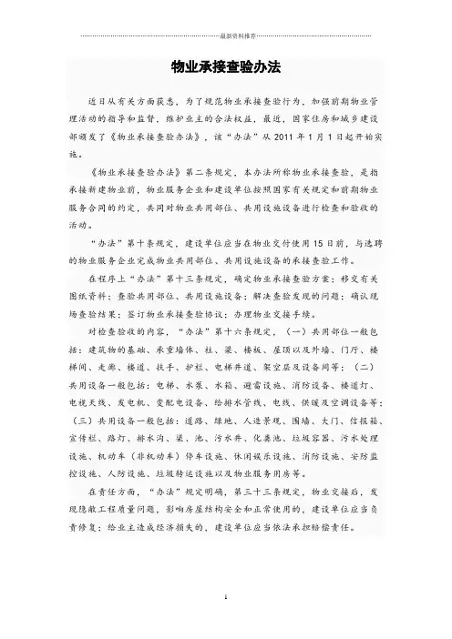 物业承接查验办法精编版