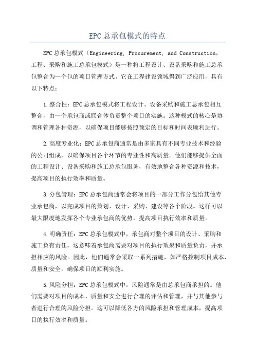 EPC总承包模式的特点