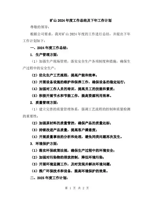 矿山2024年度工作总结及下年工作计划