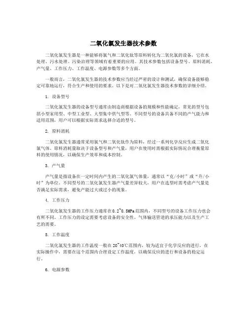二氧化氯发生器技术参数