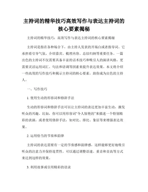 主持词的精华技巧高效写作与表达主持词的核心要素揭秘