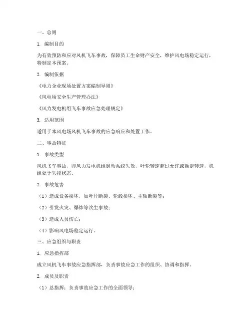风机飞车事故应急预案