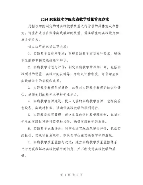 2024职业技术学院实践教学质量管理办法