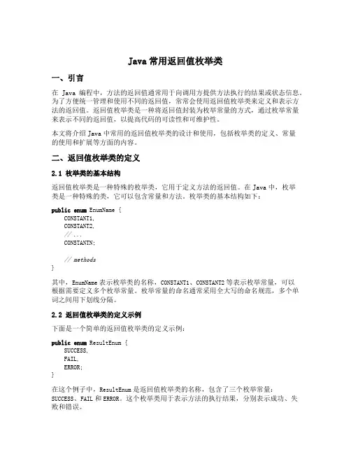 java 常用返回值枚举类