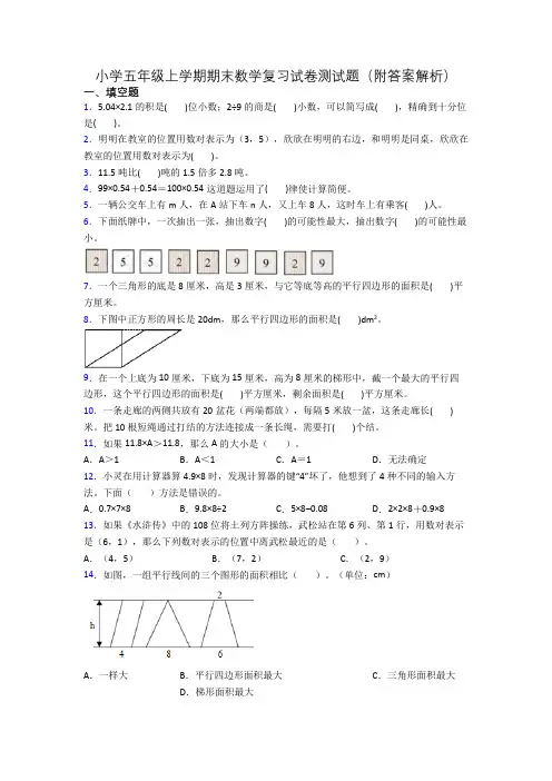 小学五年级上学期期末数学复习试卷测试题(附答案解析)