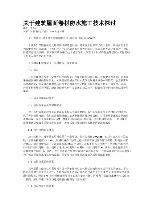 关于建筑屋面卷材防水施工技术探讨