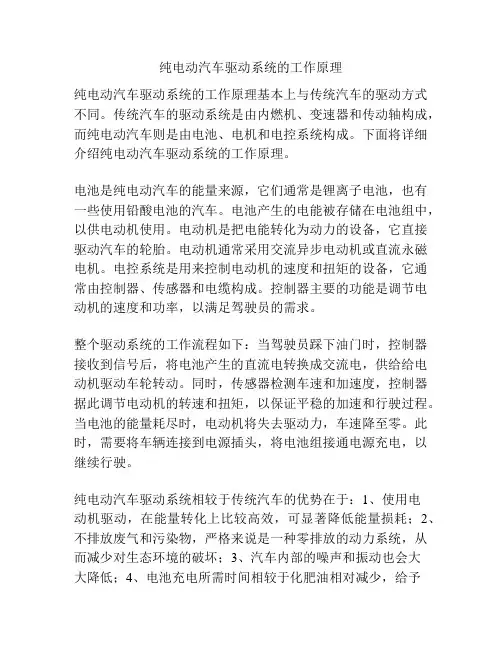 纯电动汽车驱动系统的工作原理