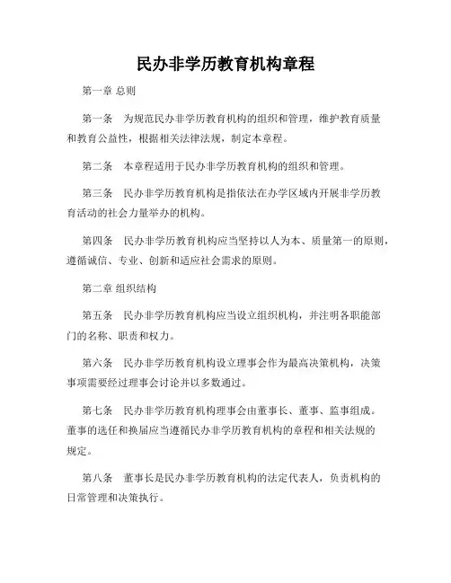 民办非学历教育机构章程