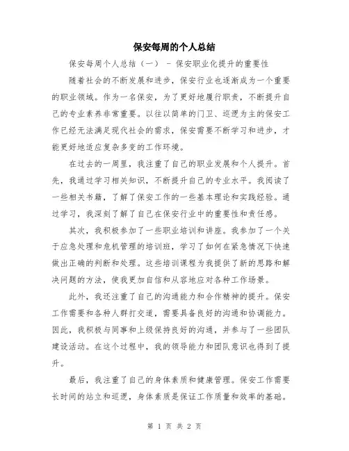 保安每周的个人总结