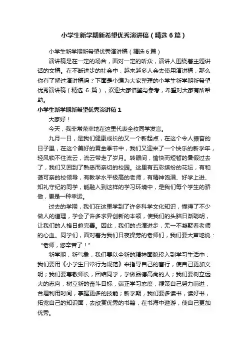 小学生新学期新希望优秀演讲稿（精选6篇）