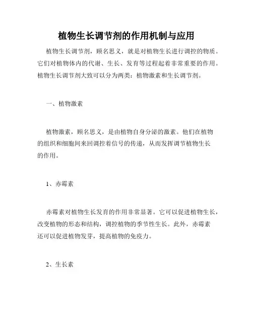 植物生长调节剂的作用机制与应用