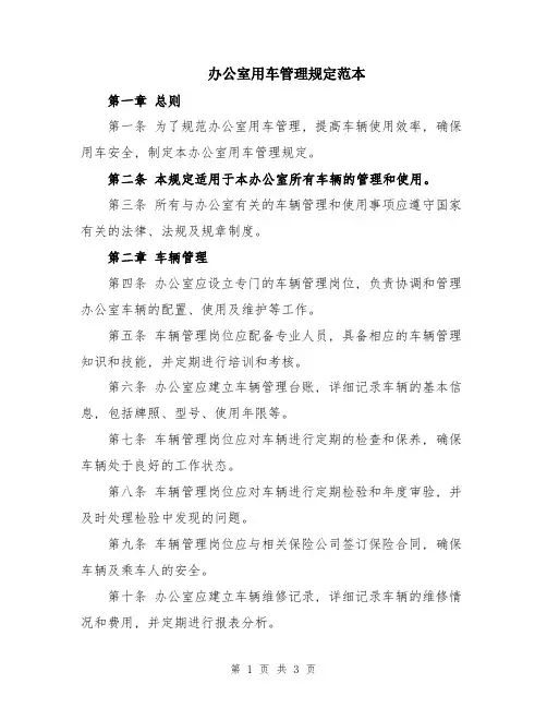 办公室用车管理规定范本