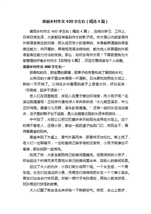 美丽乡村作文400字左右（精选4篇）
