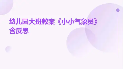 2024版幼儿园大班教案《小小气象员》含反思