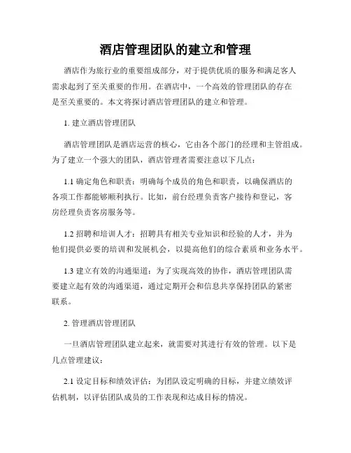 酒店管理团队的建立和管理