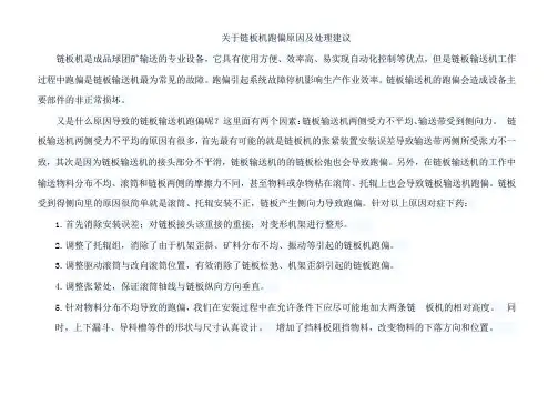 关于链板机跑偏原因及处理建议