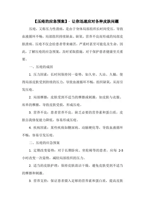 压疮的应急预案