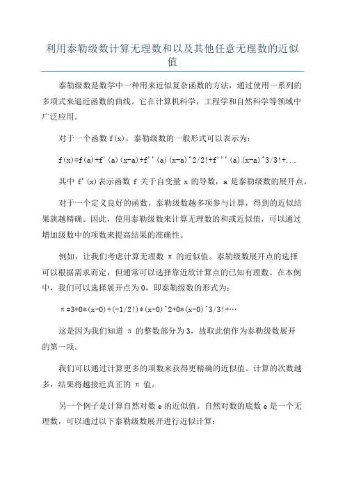 利用泰勒级数计算无理数和以及其他任意无理数的近似值
