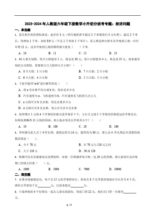 2023-2024年人教版六年级下册数学小升初分班考专题：经济问题(带答案)