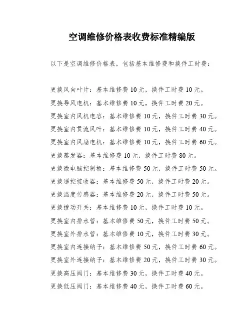 空调维修价格表收费标准精编版